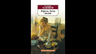 Аудиокнига Владимир Набоков - "Король, дама, валет" (2003)