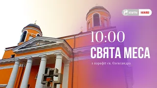 10:00 - Свята Меса з київської катедри Святого Олександра