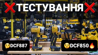 ❌ТЕСТУЄМО та ПОРІВНЮЄМО❌ Імпульсный ударний #шурупокрут #DEWALT #DCF850 VS #DCF887? Який обрати?