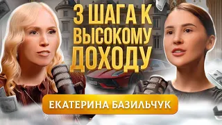 Шаги, приводящие к богатству каждого / Как изменить мышление? Екатерина Базильчук