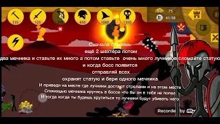 как пройти финал в Stick war legacy