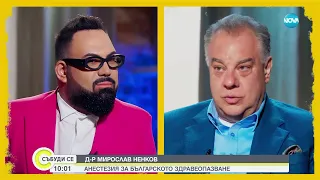 Д-р Мирослав Ненков, какъвто не сте го виждали - Събуди се... (30.07.2023)