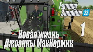 Farming Simulator 22 [карта Элмкрик], #1 Новая жизнь Джоанны МакКормик