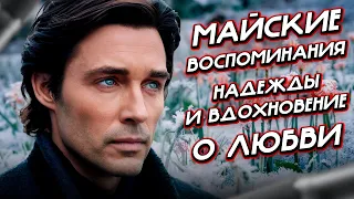 Майские воспоминания и вдохновения о любви