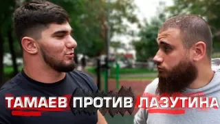 Тамаев против Лазутина. Совместный РЕЙД