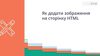 HTML: 17. Як додати зображення на сторінку HTML