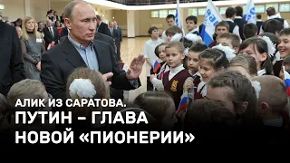 Путин – глава новой «пионерии». Алик из Саратова