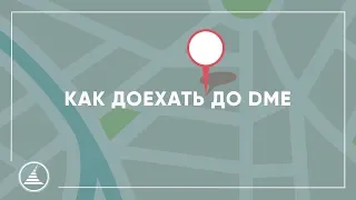 КАК ДОЕХАТЬ ДО АЭРОПОРТА ДОМОДЕДОВО (DME)