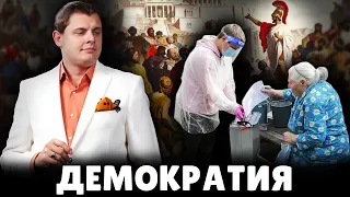 Е. Понасенков про демократию (03.09.2014)