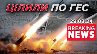 😱рОСІЯНИ цілили по Канівській та Дністровській ГЕС! | Час новин 19:00. 29.03.24