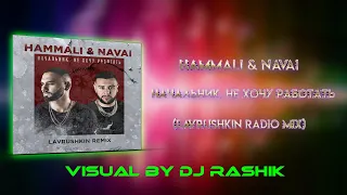 HammAli & Navai - Начальник, не хочу работать (Lavrushkin Radio mix)(Visual By DJ Rashik)