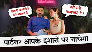 पार्टनर आपके इशारों पर नाचेगा, सिर्फ नचाने वाला चाहिए 🫢 | Relationship Advice | Jogal Raja