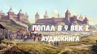 ПОПАЛ В 9 ВЕК - 2 | АУДИОКНИГА | #аудиокниги #попаданцы #фантастика