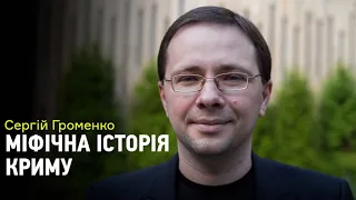 Останній європейський нащадок Золотої Орди. Сергій Громенко про міфи та правду навколо Криму