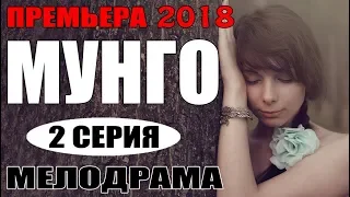 Пемьеру 2018 долго ждали || МУНГО 2 || Русские мелодрамы 2018 новинки HD 2018