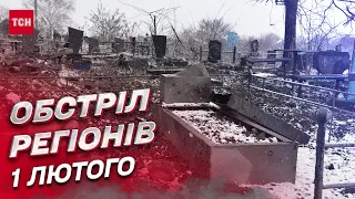 Обстріл регіонів 1 лютого: росіяни вгатили по кладовищу у Краматорську!