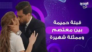 قُبلة حمـ ـيمة بين معتصم النهار وممثلة سورية شهيرة تثير الجدل والجمهور غاضب: لي استحوا ماتوا!