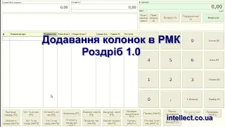 Додавання колонок в РМК Роздріб 1.0