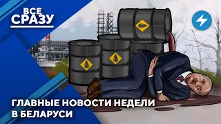 Нефтяной шантаж Лукашенко / Тайный сын диктатора / Угрозы Тихановского