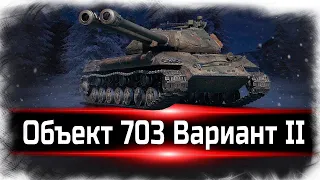 ● Объект 703 Вариант II ● ФАРМИМ СЕРЕБРО ● 3000+ DMG