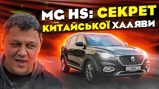 MG HS: секрет китайської ХАЛЯВИ за 23000$