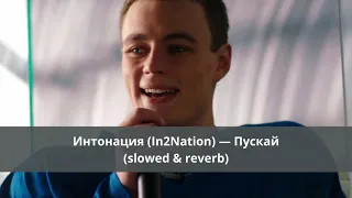 Интонация (In2Nation) — Пускай (slowed & reverb)