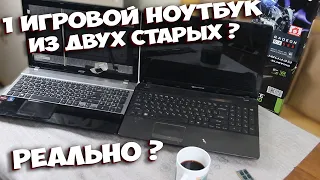 КАК СОБРАТЬ ИГРОВОЙ НОУТБУК ИЗ ДВУХ СТАРЫХ НОУТБУКОВ ЗА 500 РУБЛЕЙ ! ПРИКЛЮЧЕНИЯ С АВИТО !