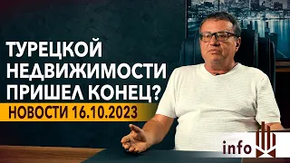 Последние новости Турции октябрь 2023. Краткосрочная аренда и ВНЖ за 200000 долларов в Турции