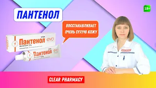 Пантенол: при повреждениях кожи, раны, ожоги (в том числе солнечные), ссадины, трещины, воспаления.