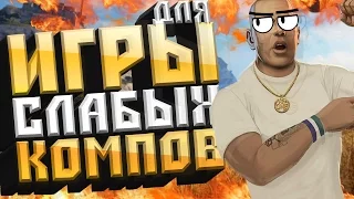 ТОП 10 ЛУЧШИЕ ИГРЫ ДЛЯ СЛАБЫХ ПК + ССЫЛКА НА СКАЧИВАНИЕ