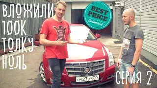 Перекупы починили Cadillac. ПРОДАЕТСЯ! 16+