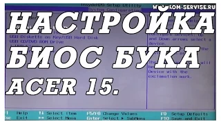 Как зайти и настроить BIOS ноутбука ACER Extensa 15  EX2510 для установки WINDOWS. Boot menu.