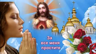 С ПРОЩЕНЫМ ВОСКРЕСЕНЬЕМ!ПРОСТИ МЕНЯ И БОГ ПРОСТИТ!КРАСИВАЯ МУЗЫКАЛЬНАЯ ОТКРЫТКА.