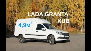 Granta за 1,6 мл? Новый грузовой фургон Granta Kub с объемом 4,9 куб.м.