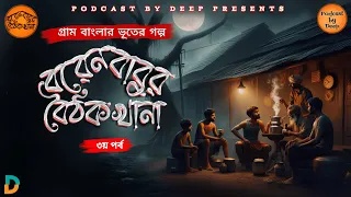 (#ভূতেরগল্প) ভূতের ভয়ানক কির্তি- @podcastbydeep || Aahasan Habib er Golpo Obolombone || #bhuterBhoy