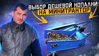 Какую дешёвую картофелекопалку купить на минитрактор