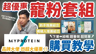 MYPROTEIN 購買教學｜【新手必看】超優惠 專屬新手套組｜品牌大使精心規劃 減脂、運動都適合｜營養師帶你買