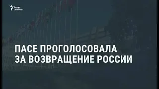 ПАСЕ проголосовала за возвращение России / Новости