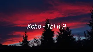 Xcho - Tbl и Я (You And Me) (Romanized) Lyrics