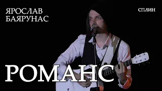 Ярослав Баярунас - Романс (cover «Сплин»)