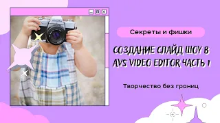 Секреты и фишки AVS VIDEO EDITOR Создание слайд шоу и видеопоздравления в AVS VIDEO EDITOR часть 1