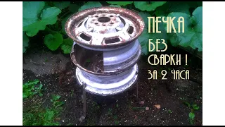 Садовая печка из колёсных дисков Без сварки (версия 2.0)