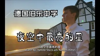 《夜空中最亮的星》德国伯乐中文合唱团男子合唱 Der hellste Stern am Nachthimmel   Chinesisch-Chor an der Burg 德國伯樂中文合唱團