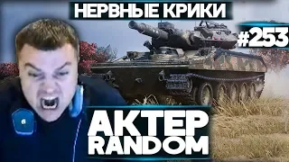 АКТЕР vs Random #253 | НЕРВНЫЕ КРИКИ!