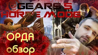 Обзор Hord mode для Gears 5