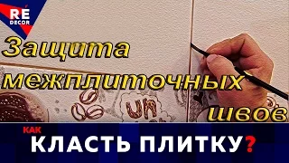 Как защитить межплиточные швы.