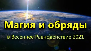 Магия и обряды в Весеннее Равноденствие 2021