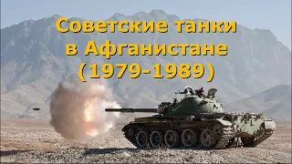 Советские танки в Афганистане (1979 - 1989)