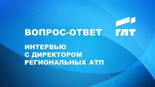 ГЛТ: Интервью с директором региональных АТП