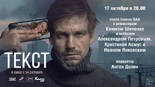 «Текст» обсуждение с Антоном Долиным